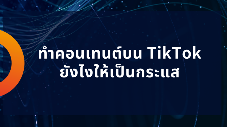 ทำคอนเทนต์บน TikTok ยังไงให้เป็นกระแส