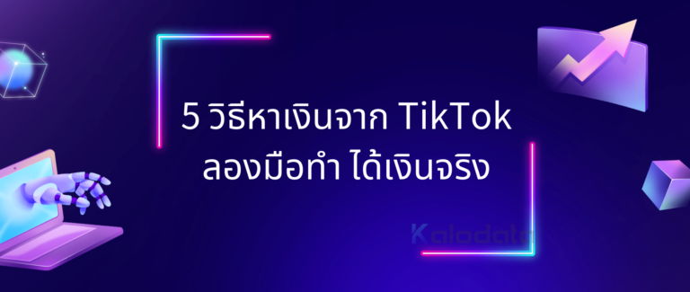 สร้างรายได้จาก TikTok 2023