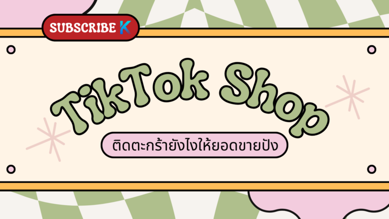 ติดตะกร้าสินค้ายังไงให้ออเดอร์ปัง