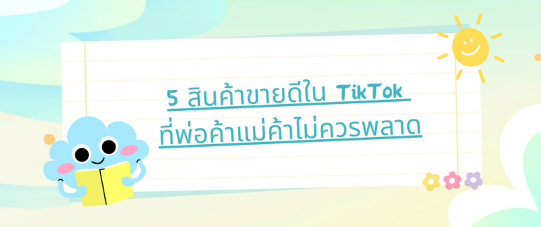 5 สินค้าขายดีใน TikTok ที่พ่อค้าแม่ค้าไม่ควรพลาด