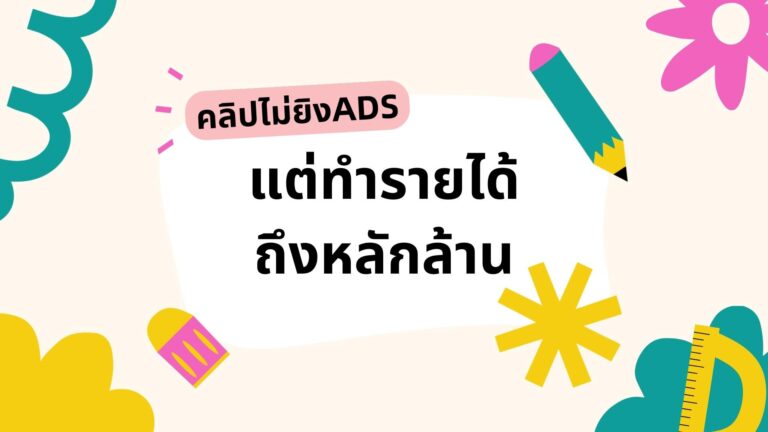 คลิป Tiktok ไม่ยิง Ads แต่ทำรายได้ถึงหลักล้าน!