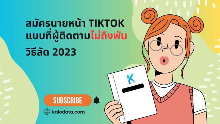 วิธีลัด! สมัครนายหน้า TikTok แบบผู้ติดตาม 0 คน