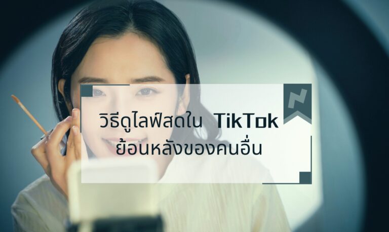 วิธีดูไลฟ์สดใน TikTok ย้อนหลังของคนอื่น