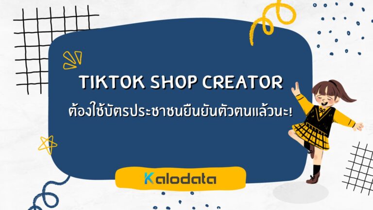 อัพเดทใหม่ล่าสุด! TikTok Shop Creator จำเป็นต้องใช้บัตรประชาชนยืนยันตัวตน