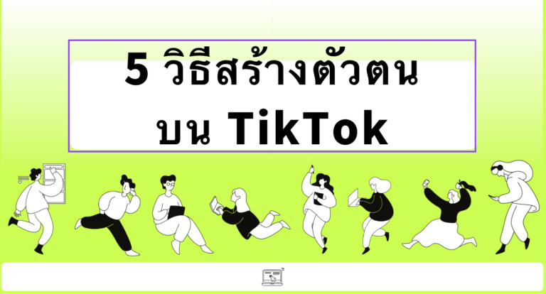 5 วิธีสร้างตัวตนบน TikTok ให้คนติดตามเยอะ