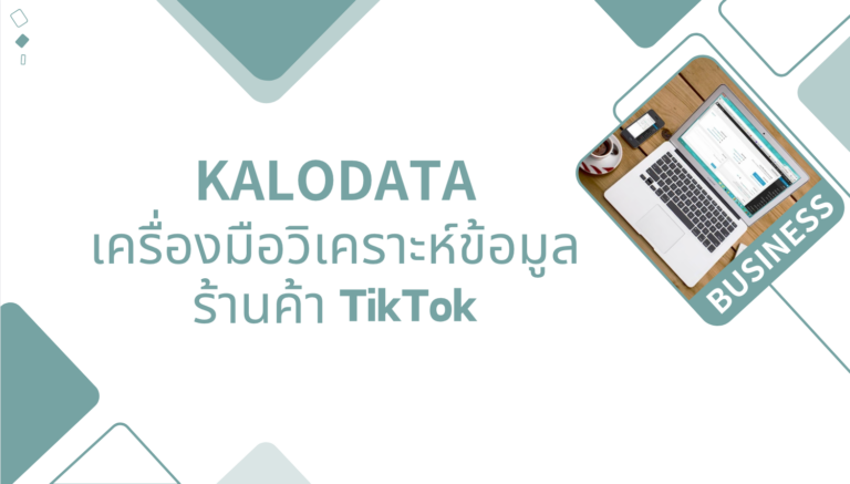 Kalodata เครื่องมือวิเคราะห์ข้อมูลเชิงลึกสำหรับร้านค้าบน TikTok