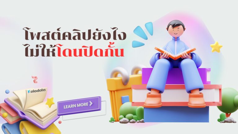 โพสต์คลิป TikTok ยังไงให้เป็นไวรัลและไม่โดนปิดกั้น