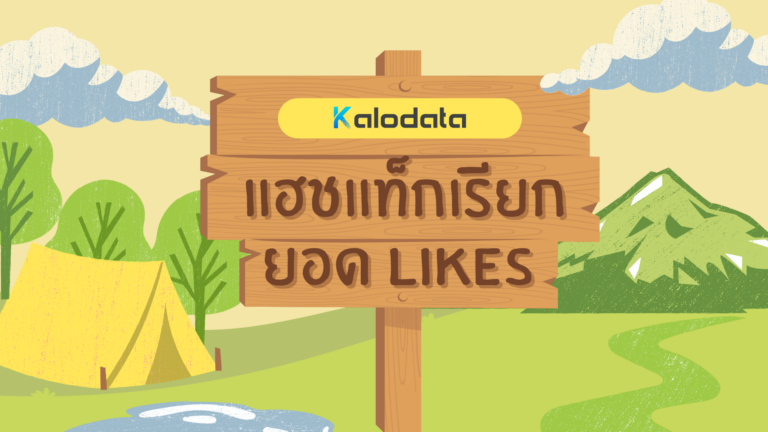 รวมแฮชแท็กเรียกยอด Likes ที่ TikTok ครีเอเตอร์ต้องรู้!