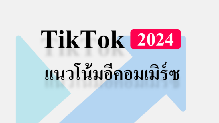 รับฟรี‼️ นิตยสารแนวโน้ม TikTok 2024 ยิ่งรู้เร็วยิ่งนำหน้าคู่แข่งหนึ่งก้าว