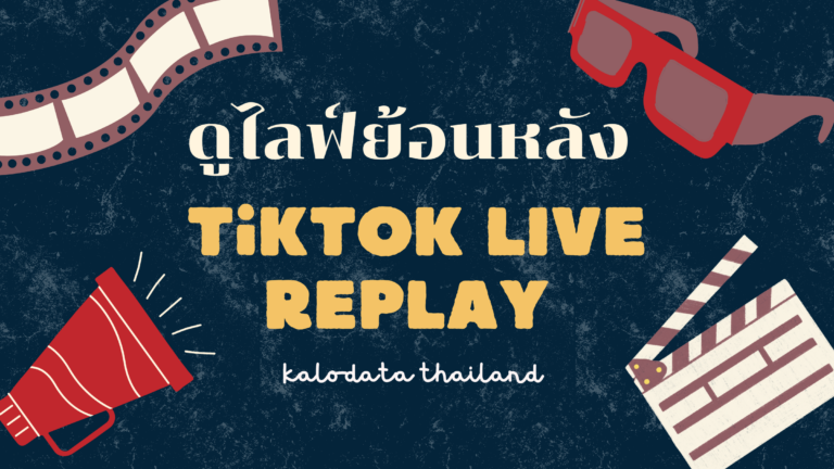 วิธีเก็บไลฟ์สดบน TikTok ไว้ดูย้อนหลัง