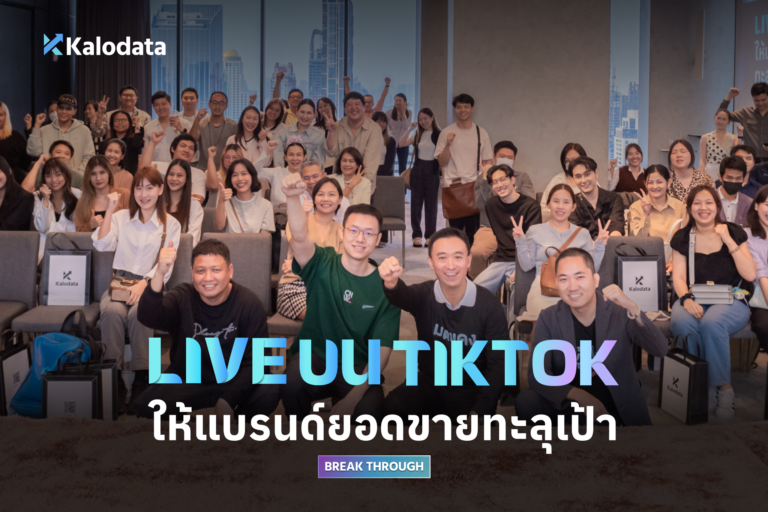 สรุปงานกิจกรรม Live บน TikTok ให้แบรนด์ยอดขายทะลุเป้า